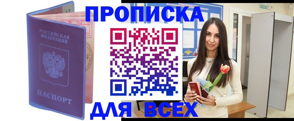 прописка 2025 в Пролетарске